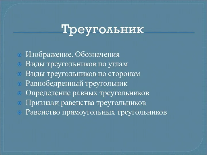 Треугольник Изображение. Обозначения Виды треугольников по углам Виды треугольников по сторонам