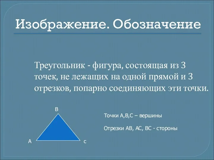 Точки А,В,С – вершины Отрезки АВ, АС, ВС - стороны Изображение.