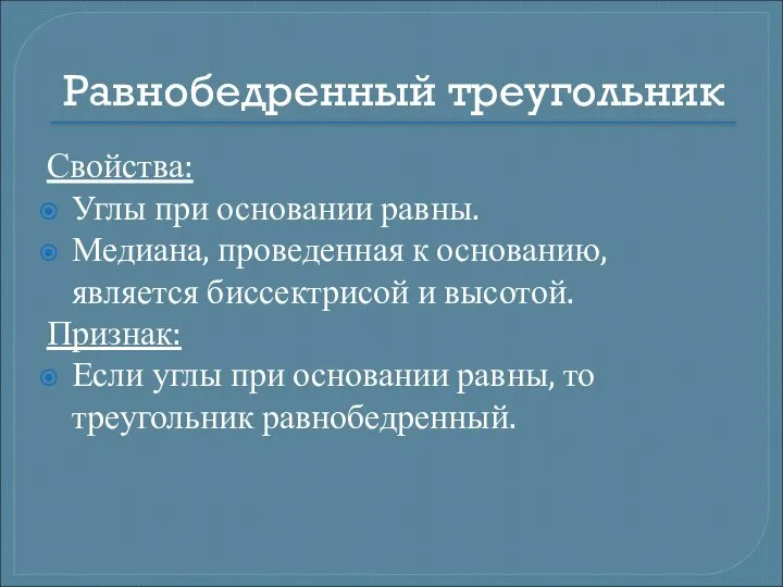 Равнобедренный треугольник Свойства: Углы при основании равны. Медиана, проведенная к основанию,