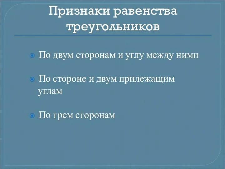 Признаки равенства треугольников По двум сторонам и углу между ними По