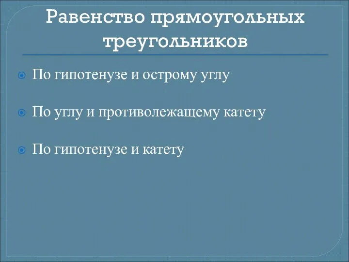 Равенство прямоугольных треугольников По гипотенузе и острому углу По углу и