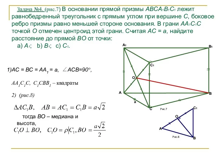 Задача №4. (рис.7) В основании прямой призмы ABCA1B1C1 лежит равнобедренный треугольник