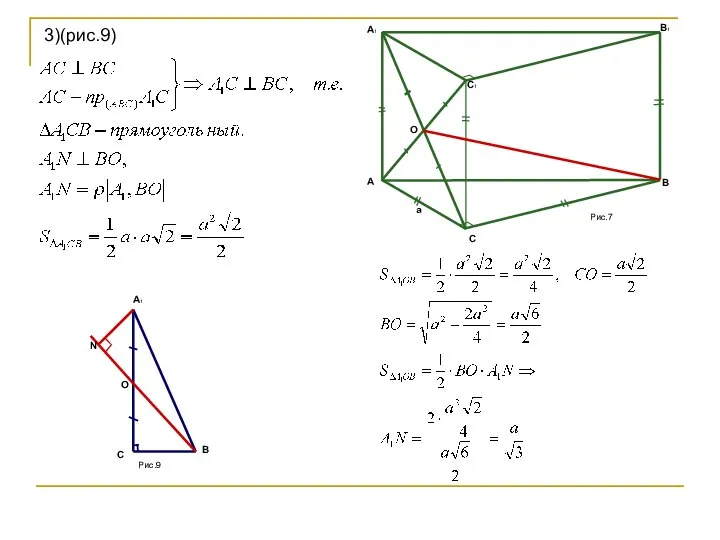 3)(рис.9) A1 C B O N Рис.9 O A A1 C B B1 C1 a Рис.7