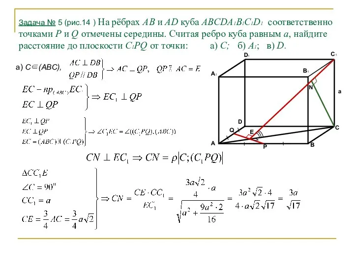 Задача № 5 (рис.14 ) На рёбрах АВ и АD куба