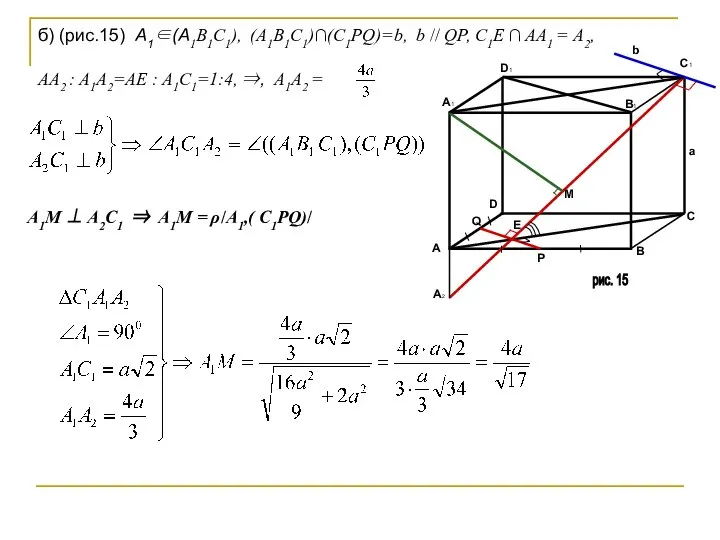 б) (рис.15) А1∈(А1В1С1), (А1В1С1)∩(С1PQ)=b, b // QP, C1E ∩ AA1 =