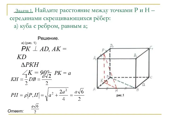 Задача 1. Найдите расстояние между точками Р и Н – серединами