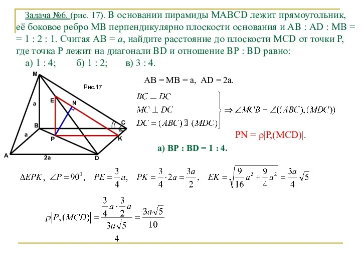 Задача №6. (рис. 17). В основании пирамиды МАВСD лежит прямоугольник, её