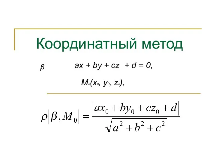 М0(х0, у0, z0), ах + bу + сz + d = 0, β Координатный метод