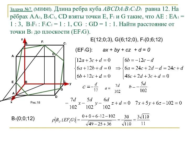 Задача №7. (МИФИ). Длина ребра куба ABCDA1B1C1D1 равна 12. На рёбрах