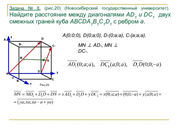 Задача № 8. (рис.20) (Новосибирский государственный университет). Найдите расстояние между диагоналями