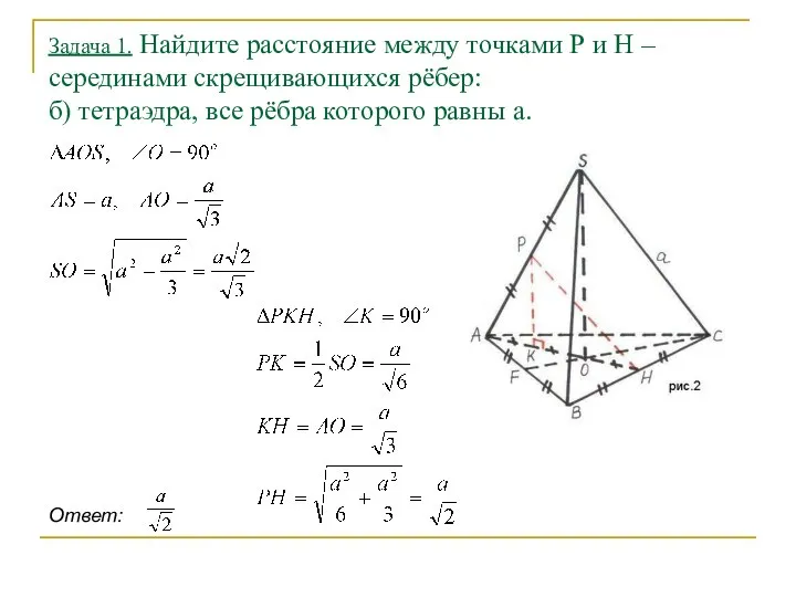 Задача 1. Найдите расстояние между точками Р и Н – серединами