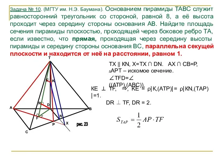 Задача № 10. (МГТУ им. Н.Э. Баумана). Основанием пирамиды ТАВС служит