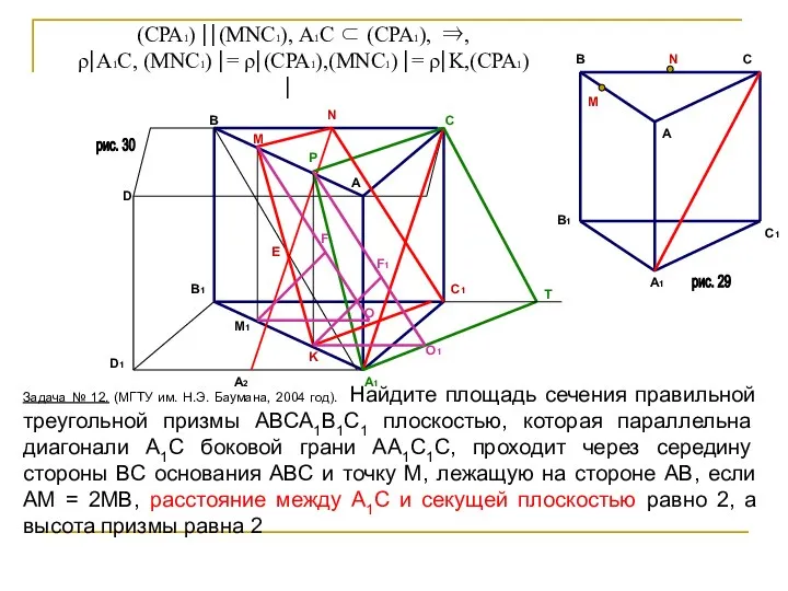 рис. 30 рис. 29 (СРА1) ⎢⎢(МNС1), А1С ⊂ (СРА1), ⇒, ρ⎢А1С,