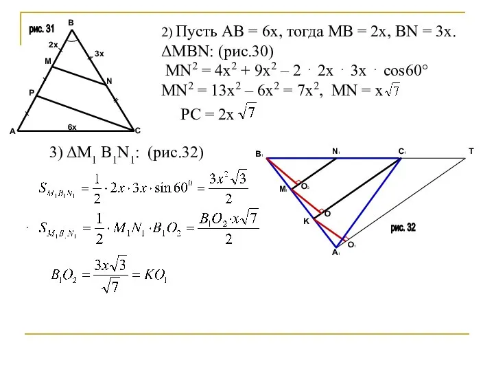 рис. 31 2) Пусть АВ = 6х, тогда МВ = 2х,