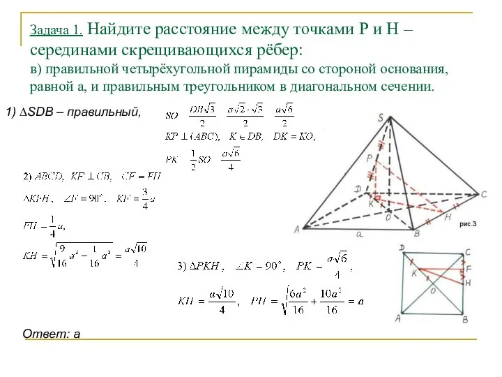 Задача 1. Найдите расстояние между точками Р и Н – серединами