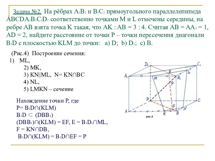 Задача №2. На рёбрах А1В1 и В1С1 прямоугольного параллелепипеда ABCDA1B1C1D1 соответственно