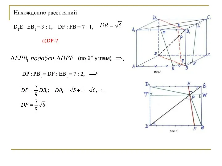 Нахождение расстояний D1E : EB1 = 3 : 1, DF :