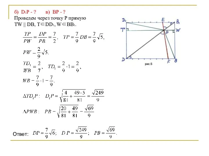 б) D1P - ? в) BP - ? Проведем через точку