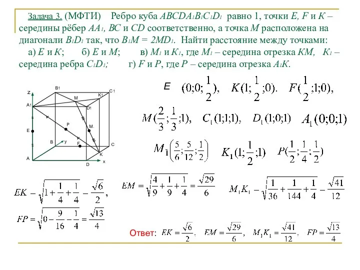 Задача 3. (МФТИ) Ребро куба ABCDA1B1C1D1 равно 1, точки Е, F