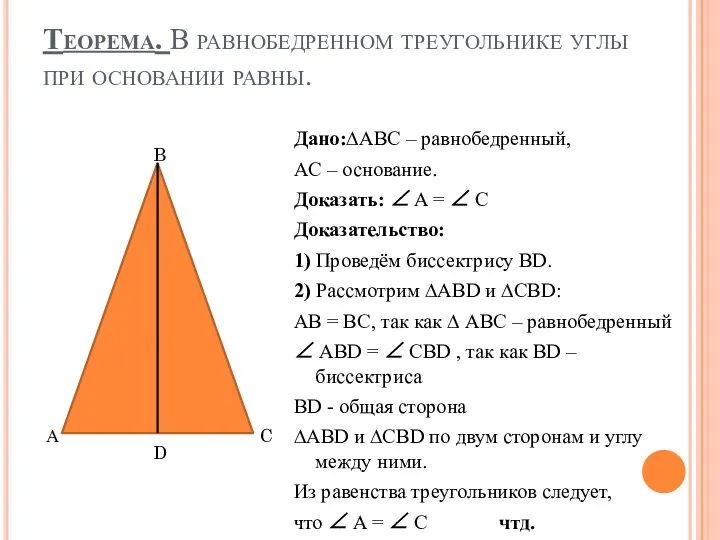 Теорема. В равнобедренном треугольнике углы при основании равны. Дано:∆ABC – равнобедренный,