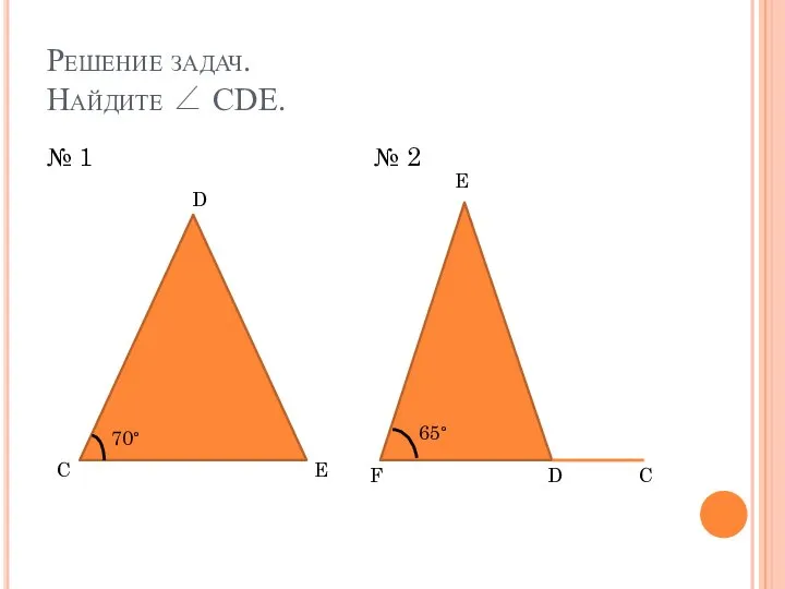 Решение задач. Найдите ∠ CDE. № 1 № 2 C D