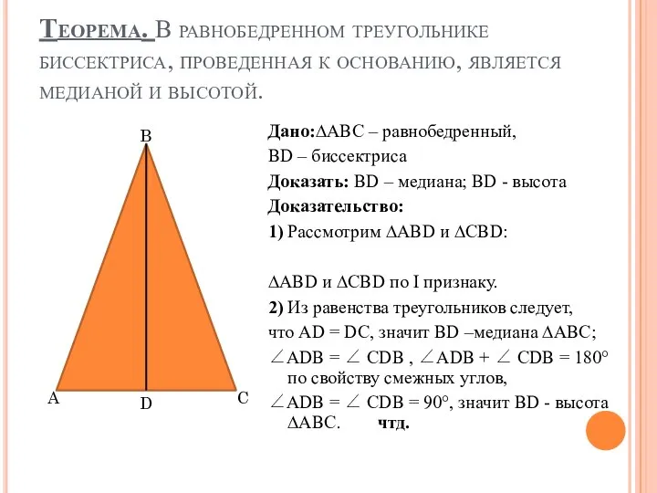 Теорема. В равнобедренном треугольнике биссектриса, проведенная к основанию, является медианой и