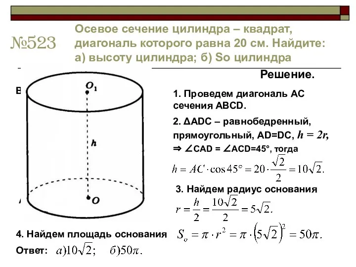 №523 Осевое сечение цилиндра – квадрат, диагональ которого равна 20 см.