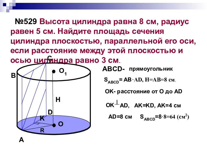 №529 Высота цилиндра равна 8 см, радиус равен 5 см. Найдите