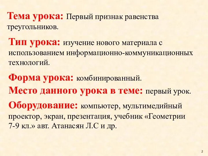 Тип урока: изучение нового материала с использованием информационно-коммуникационных технологий. Форма урока: