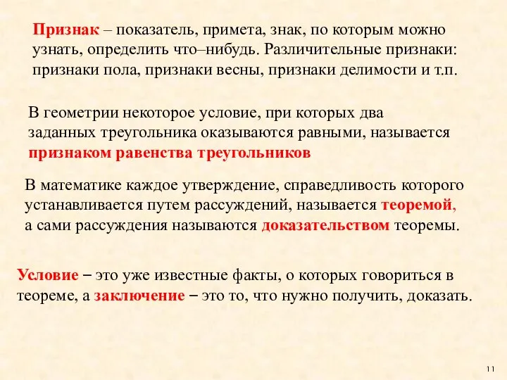 Признак – показатель, примета, знак, по которым можно узнать, определить что–нибудь.