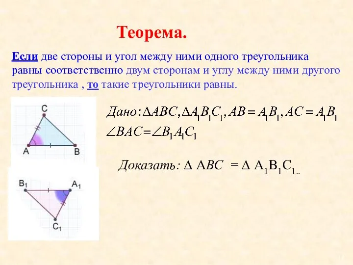 Если две стороны и угол между ними одного треугольника равны соответственно