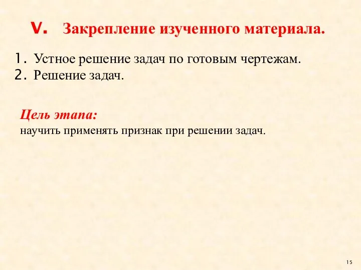 Закрепление изученного материала. Устное решение задач по готовым чертежам. Решение задач.