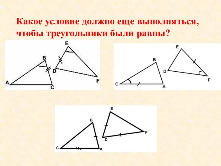 Какое условие должно еще выполняться, чтобы треугольники были равны? 1) 2) 3)