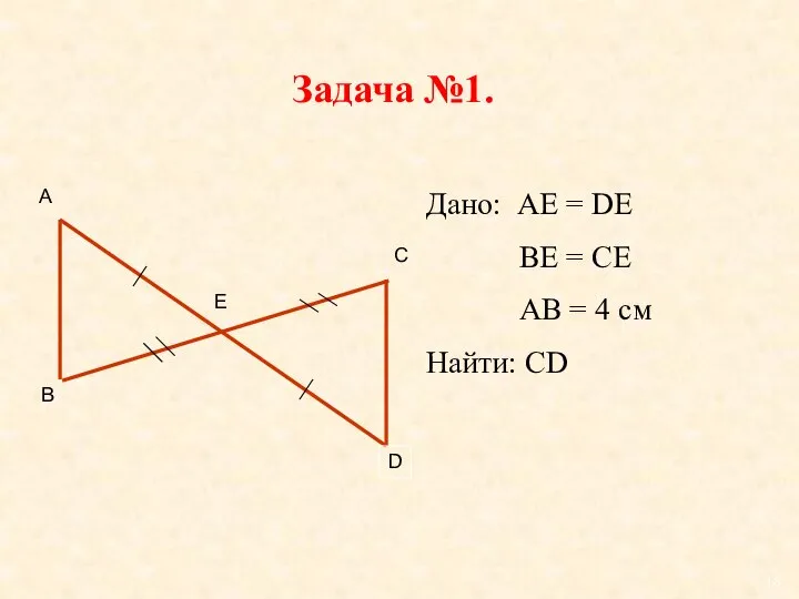 Задача №1. А В С D Е Дано: АЕ = DE