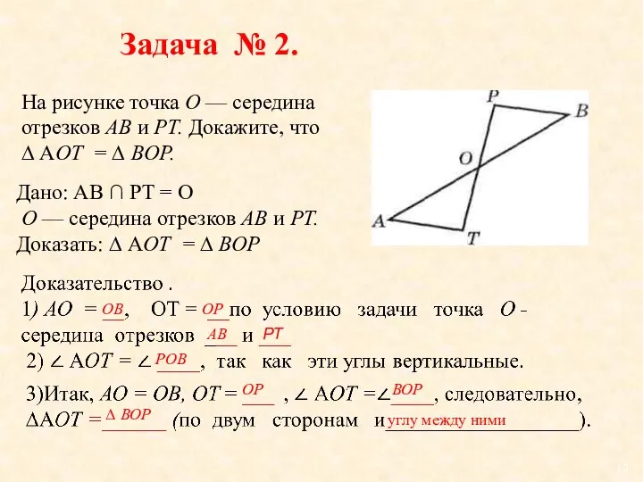 Задача № 2. На рисунке точка О — середина отрезков АВ