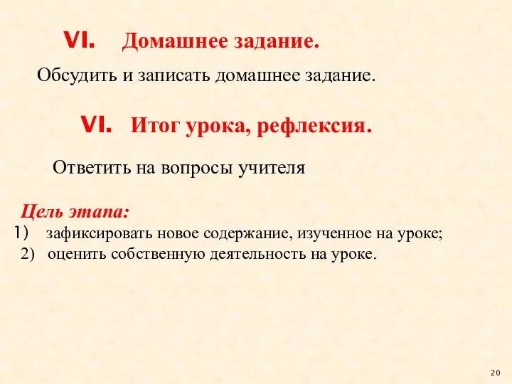 Домашнее задание. Итог урока, рефлексия. Обсудить и записать домашнее задание. Цель