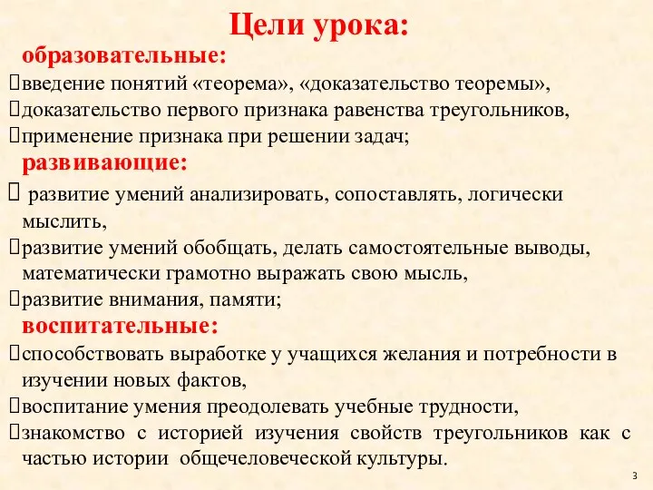 Цели урока: образовательные: введение понятий «теорема», «доказательство теоремы», доказательство первого признака