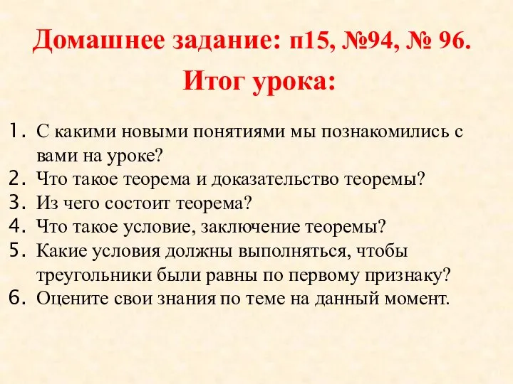 Домашнее задание: п15, №94, № 96. Итог урока: С какими новыми