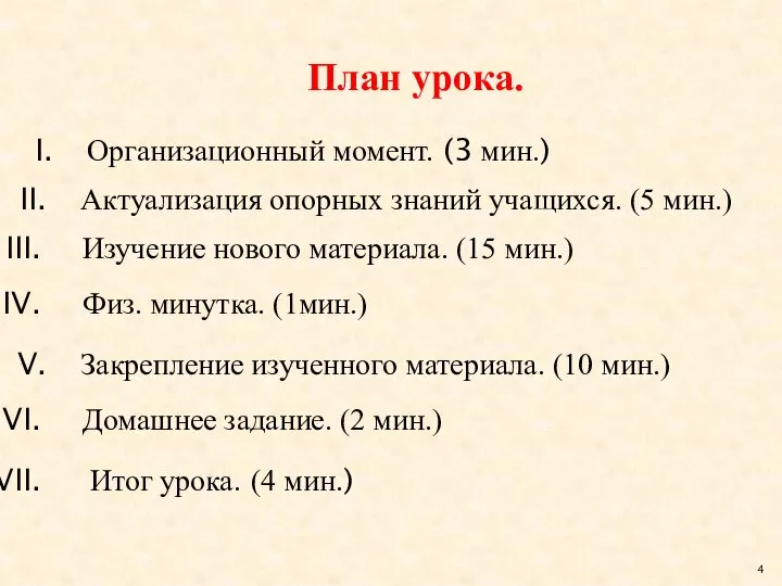 План урока. Организационный момент. (3 мин.) Актуализация опорных знаний учащихся. (5