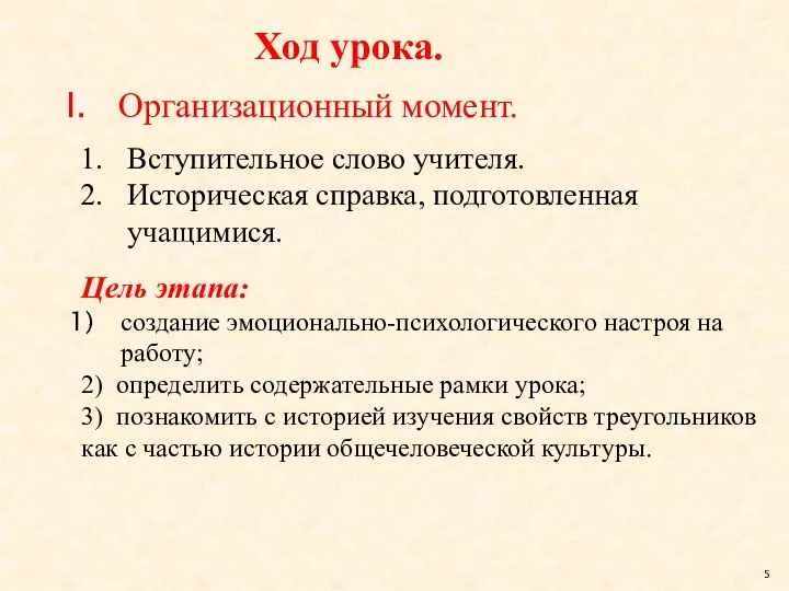 Ход урока. Организационный момент. Цель этапа: создание эмоционально-психологического настроя на работу;