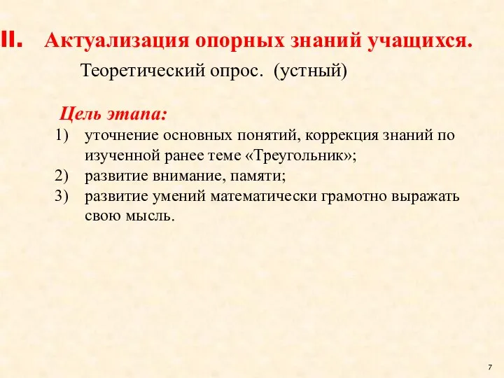 Актуализация опорных знаний учащихся. Цель этапа: уточнение основных понятий, коррекция знаний