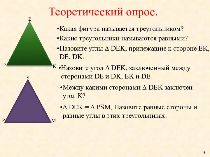 Теоретический опрос. Какая фигура называется треугольником? Какие треугольники называются равными? Назовите