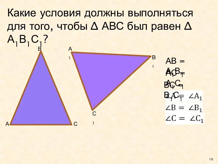 Какие условия должны выполняться для того, чтобы ∆ АВС был равен