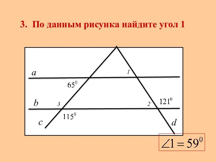 3. По данным рисунка найдите угол 1