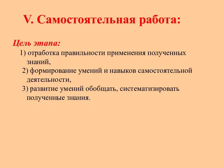 V. Самостоятельная работа: Цель этапа: 1) отработка правильности применения полученных знаний,