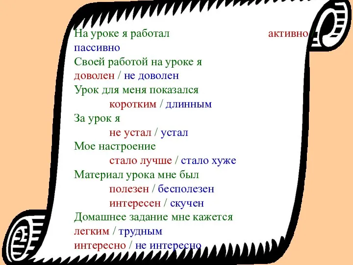 На уроке я работал активно / пассивно Своей работой на уроке