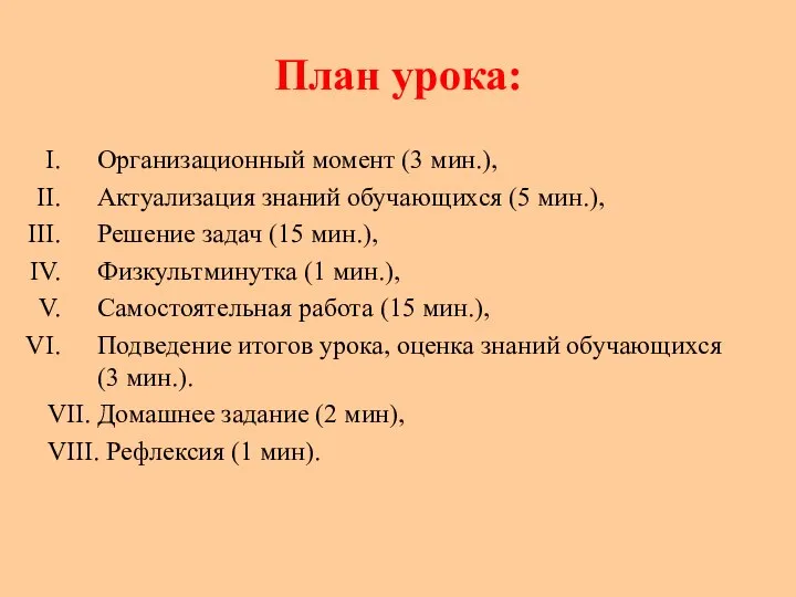 План урока: Организационный момент (3 мин.), Актуализация знаний обучающихся (5 мин.),