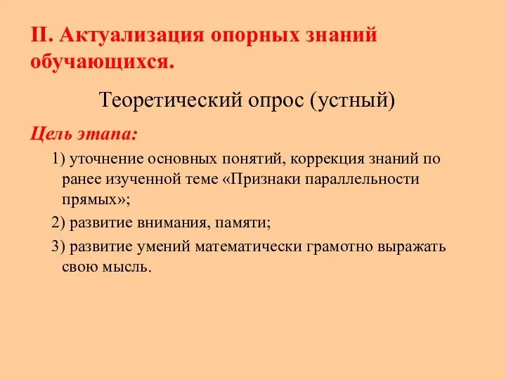 II. Актуализация опорных знаний обучающихся. Цель этапа: 1) уточнение основных понятий,