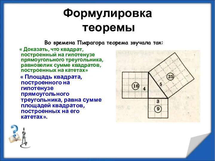 Формулировка теоремы « Доказать, что квадрат, построенный на гипотенузе прямоугольного треугольника,