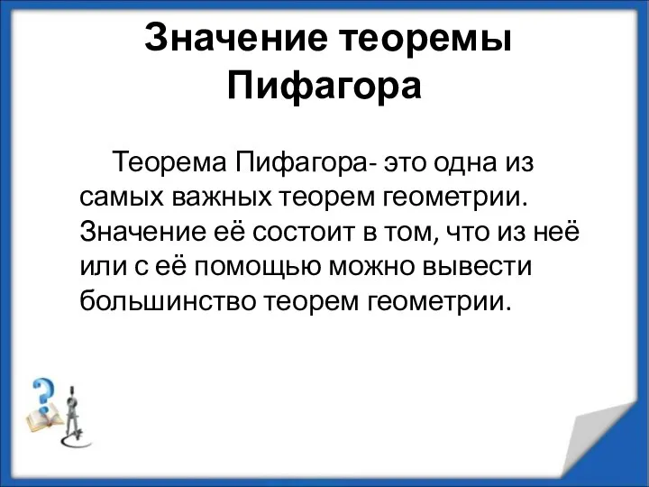 Значение теоремы Пифагора Теорема Пифагора- это одна из самых важных теорем